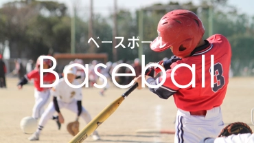 ベースボール