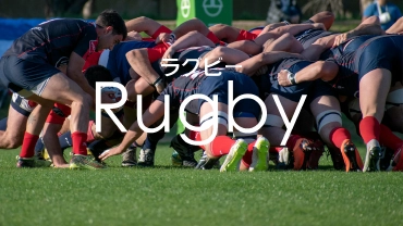 ラグビー