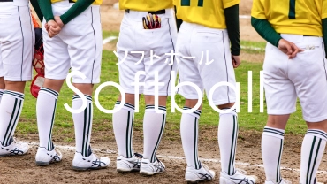ソフトボール