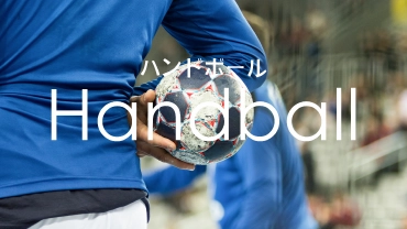ハンドボール