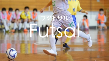 フットサル