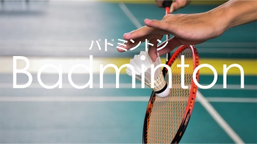 バドミントン