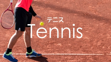 テニス