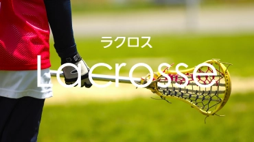 ラクロス