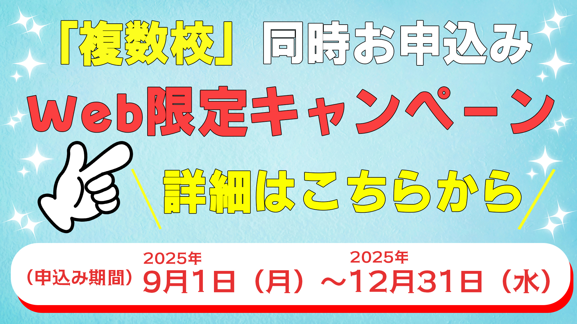 「複数校」同時お申し込みキャンペーンのサムネイル
