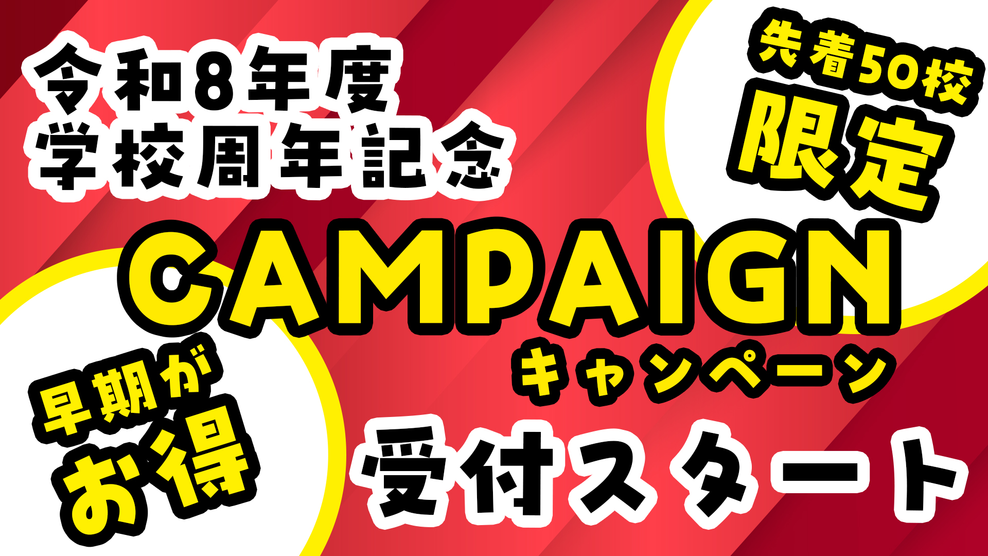 令和8年度「早期特別キャンペーン」受付開始のサムネイル