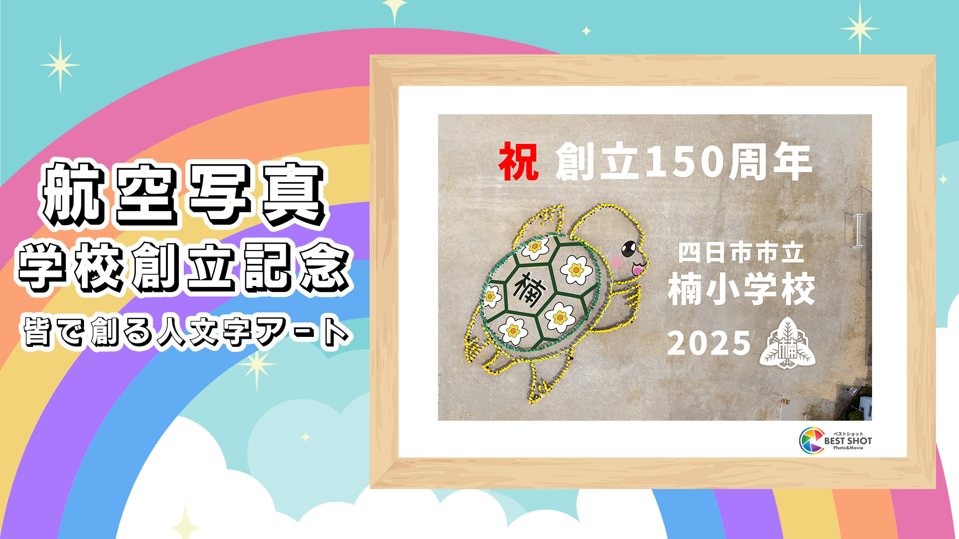 学校航空写真　150周年記念のサムネイル