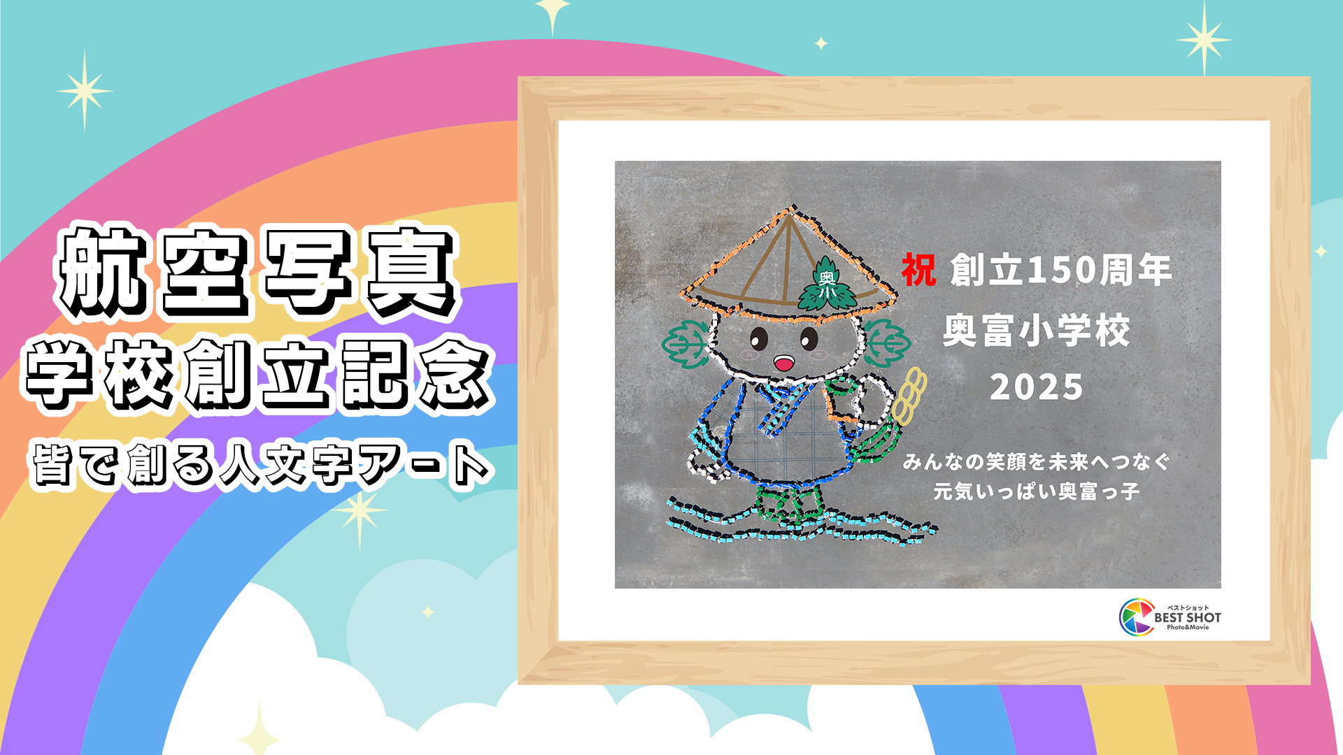 学校航空写真　150周年記念のサムネイル