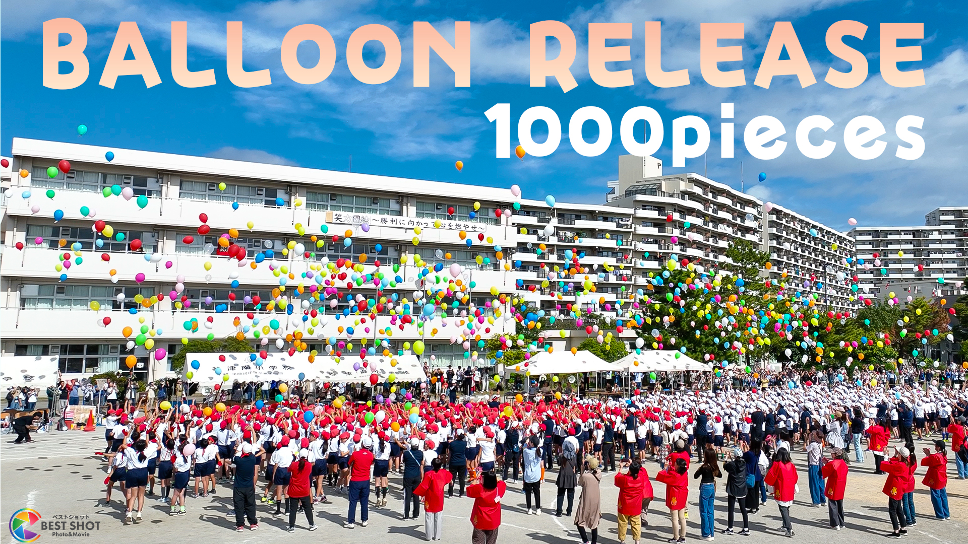 学校周年イベント バルーンリリース 40周年記念のサムネイル