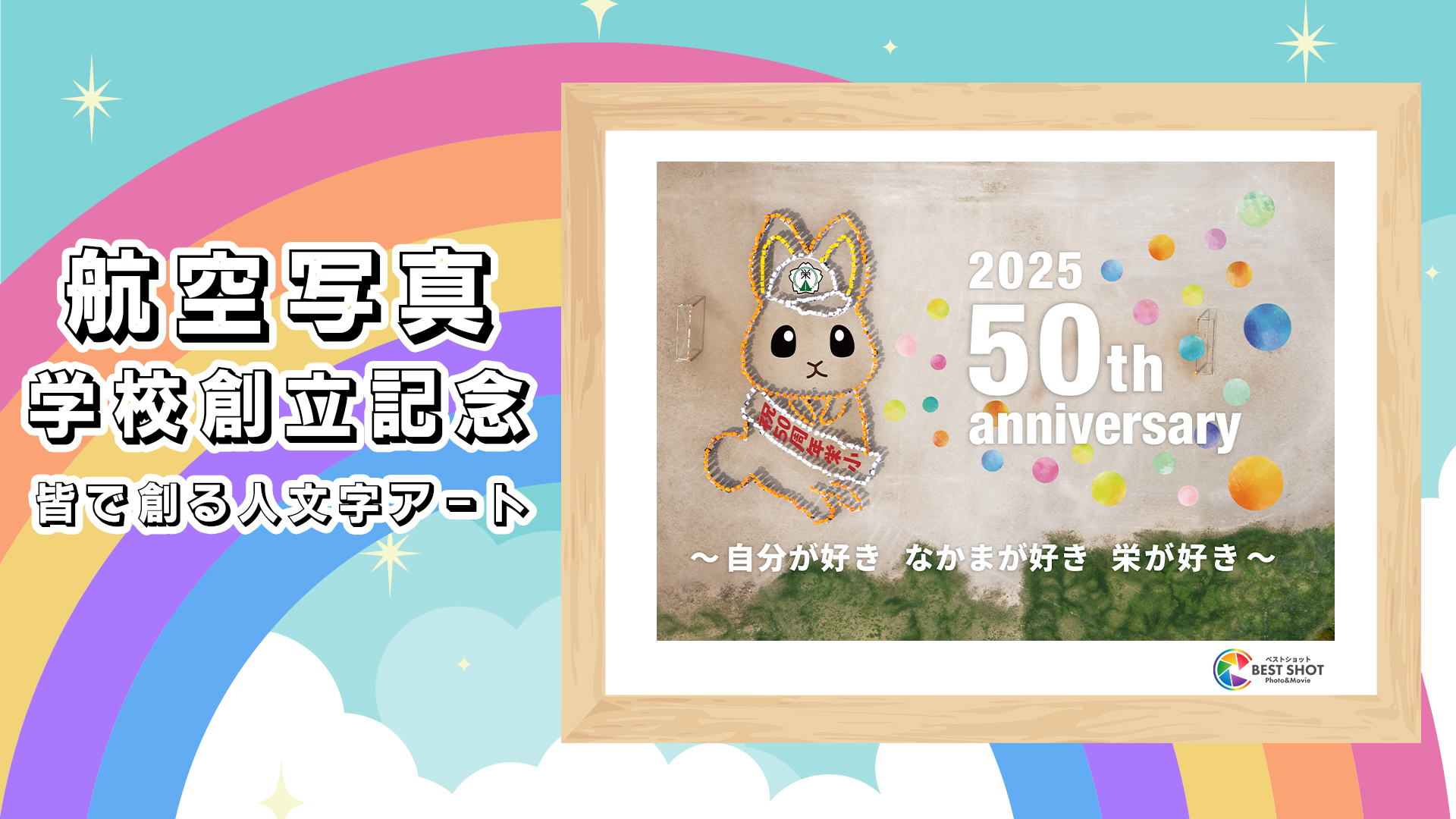 学校航空写真　50周年記念のサムネイル