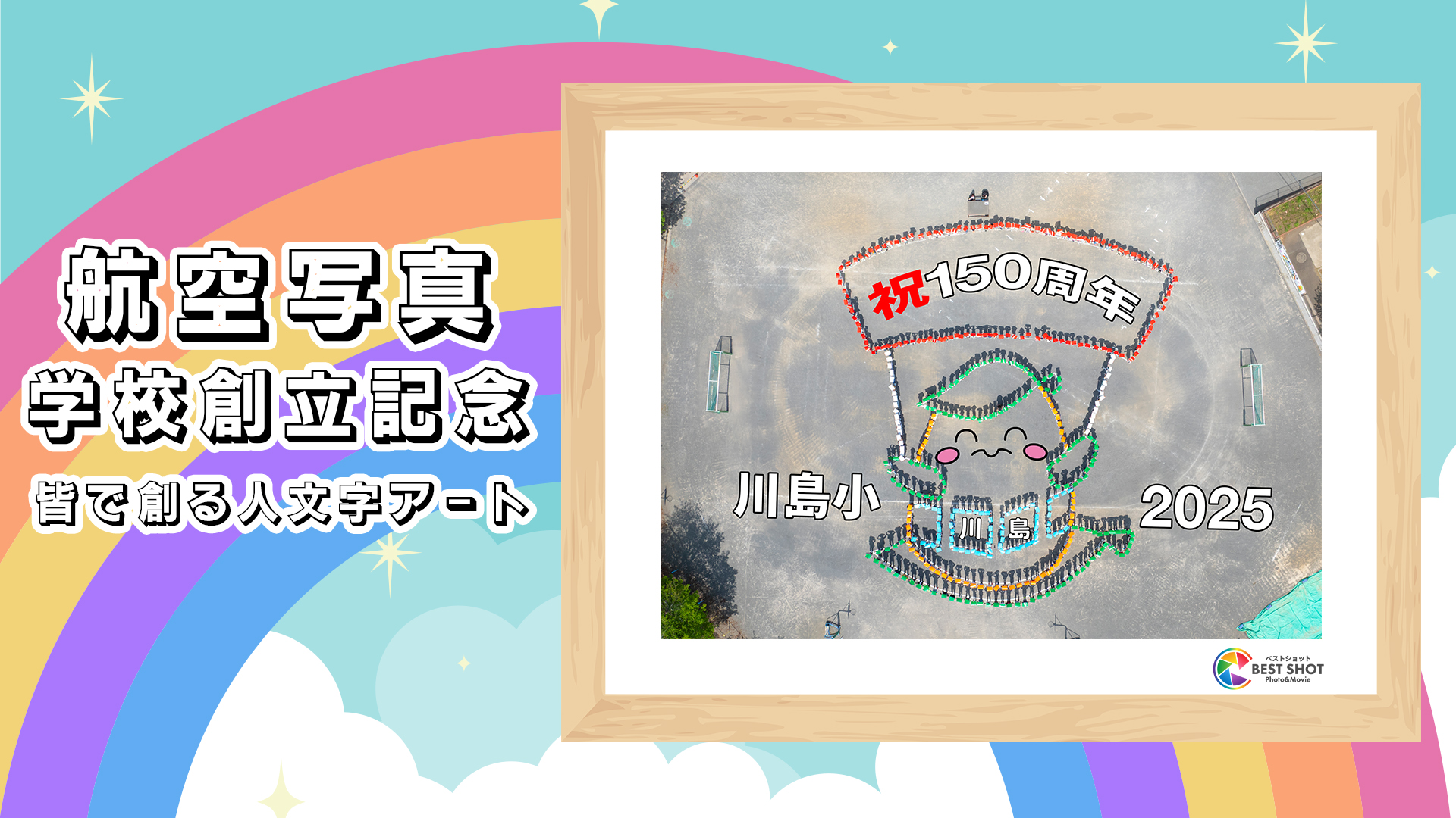 学校航空写真 150周年記念のサムネイル