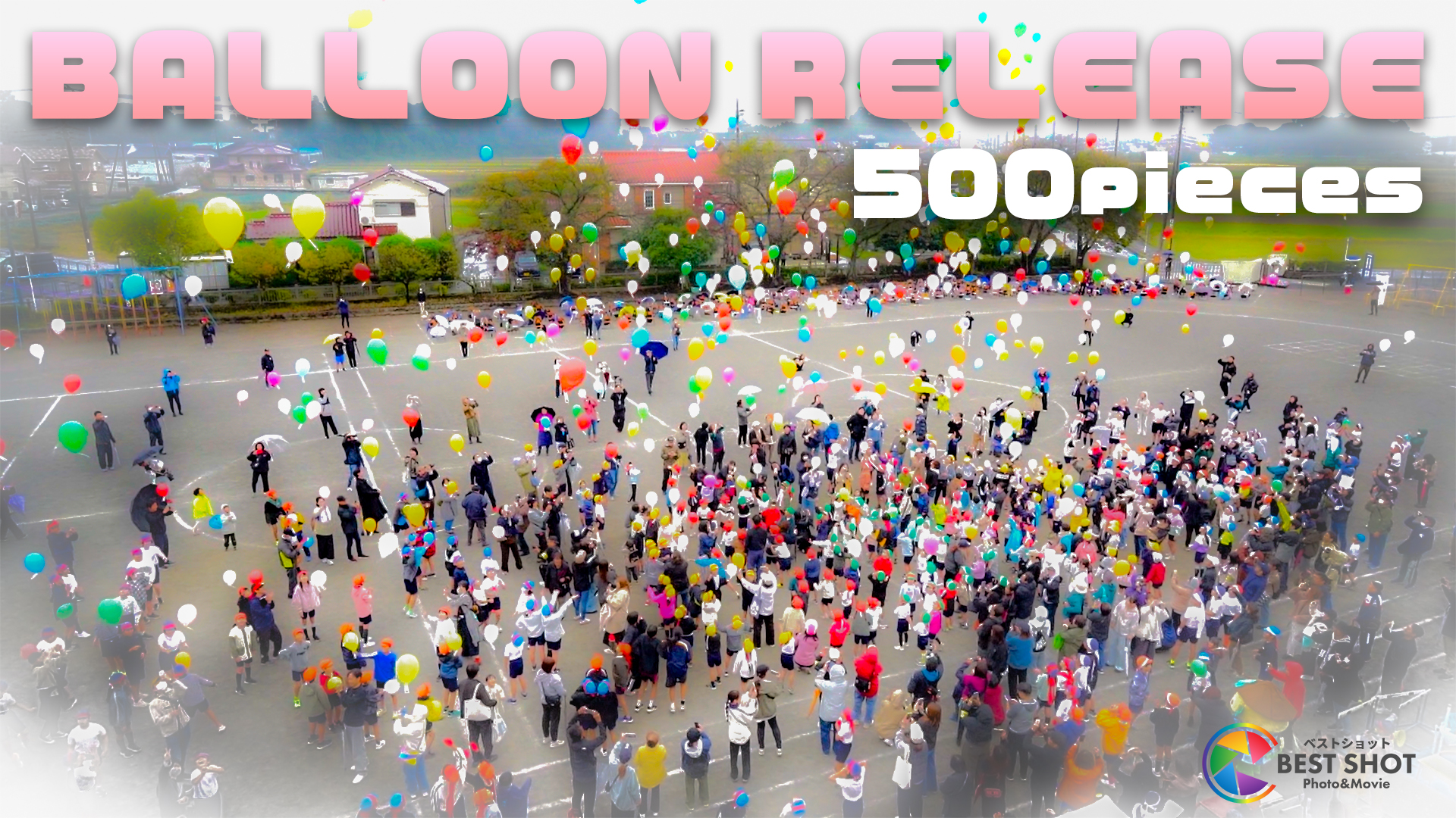 学校周年イベント バルーンリリース 150周年記念のサムネイル