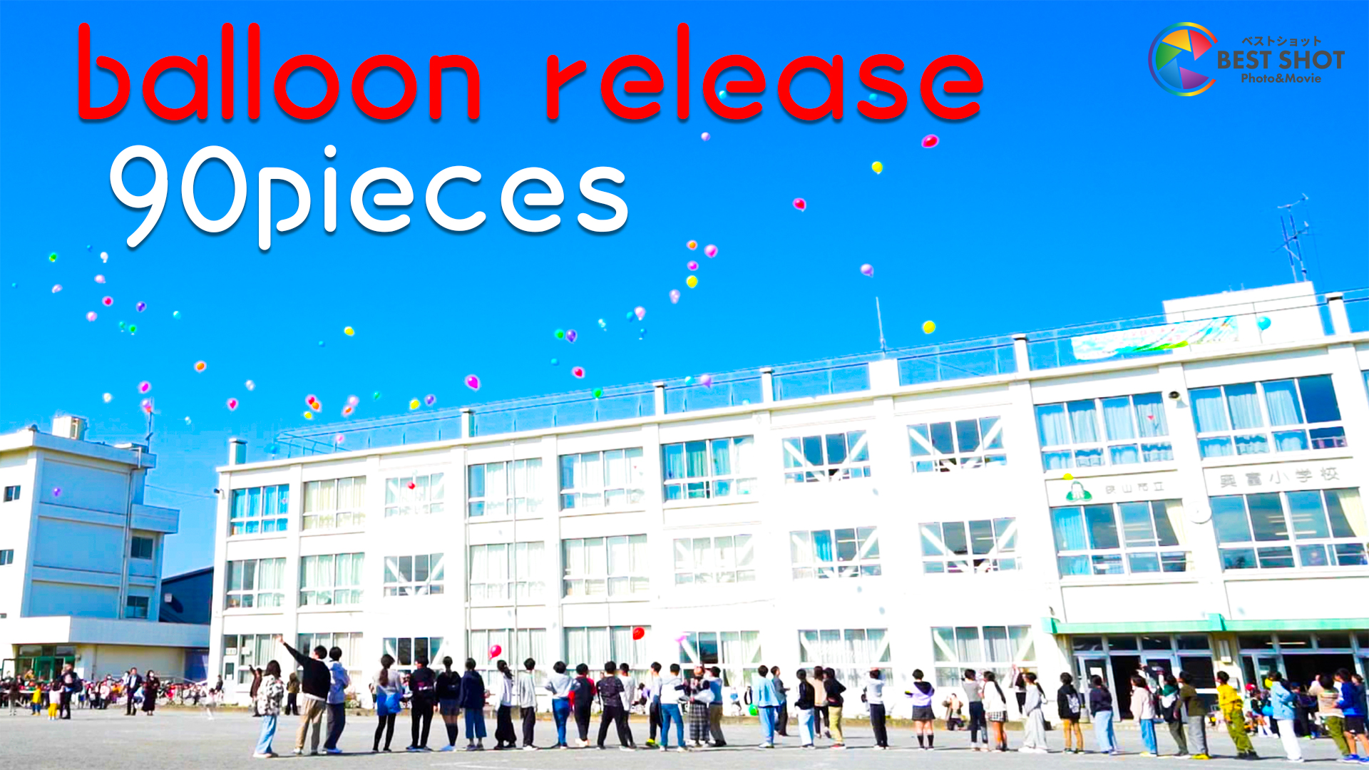 学校周年イベント バルーンリリース 150周年記念のサムネイル