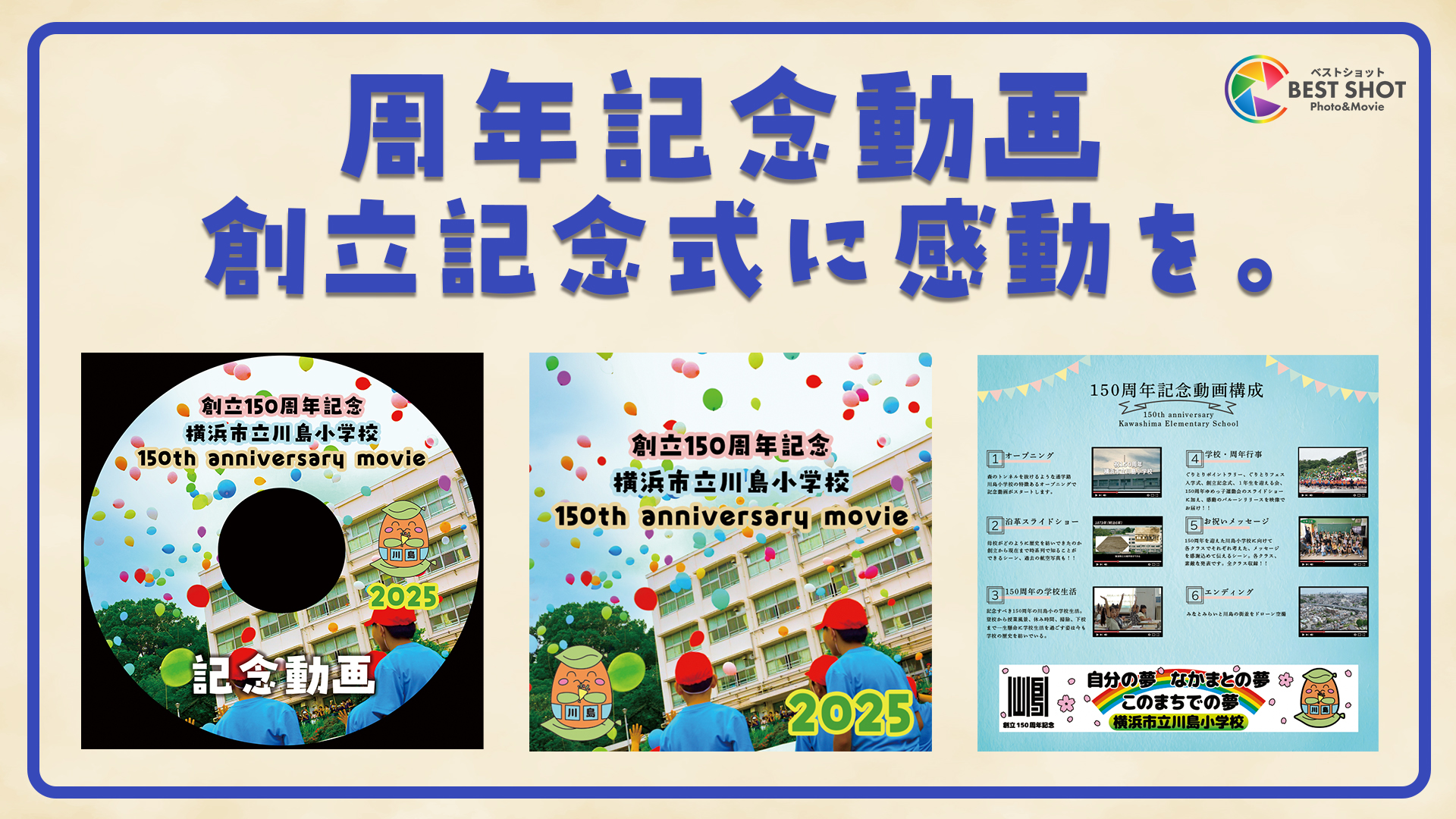 学校周年記念動画制作 150周年記念のサムネイル