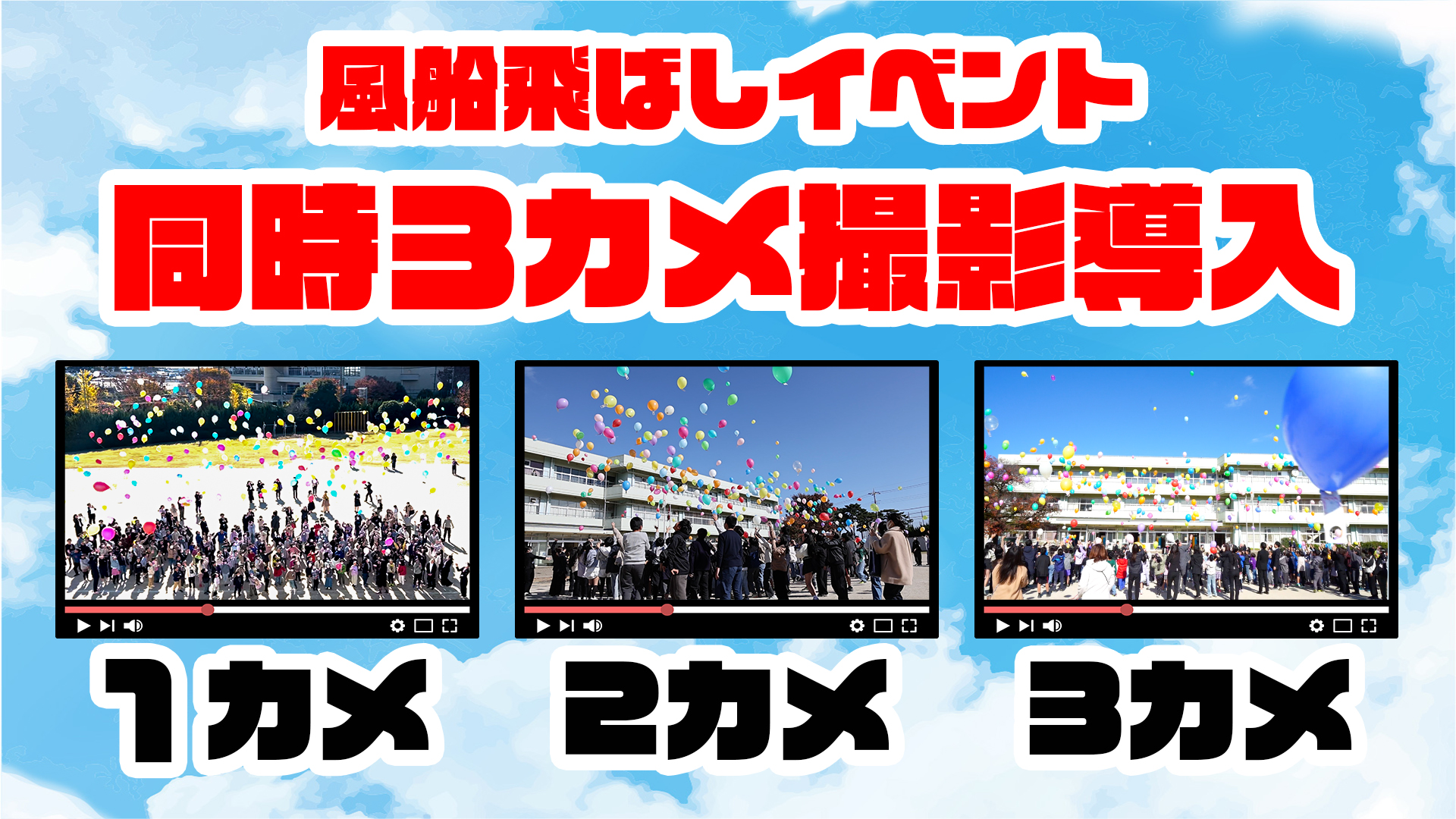 学校周年記念イベント　同時３カメ撮影サービスをリリースのサムネイル