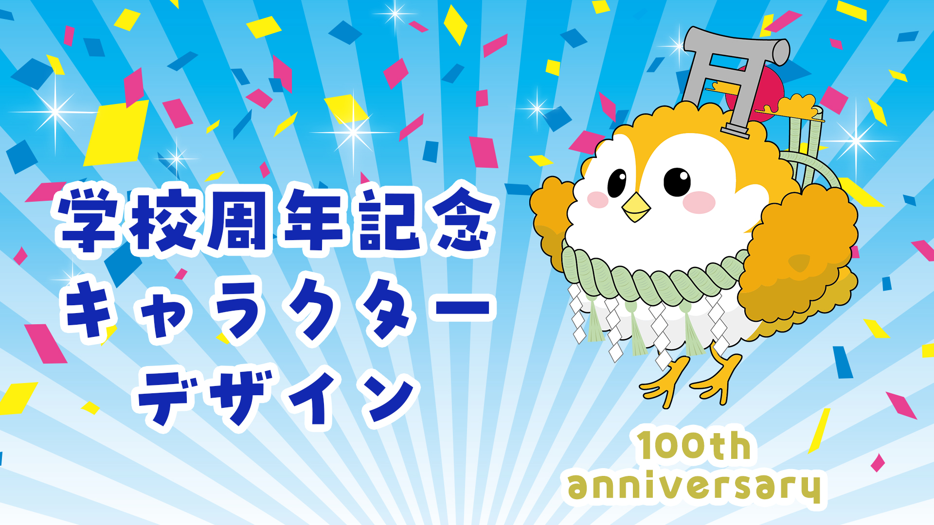 学校周年記念 キャラクター制作 100周年記念のサムネイル