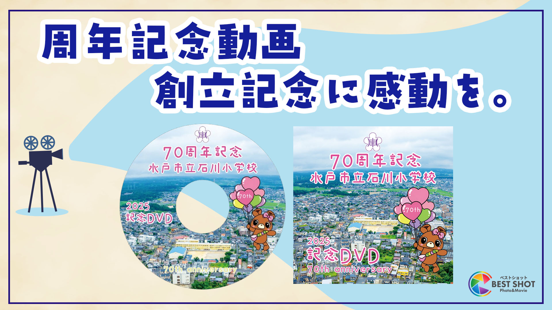 学校周年記念動画制作 70周年記念のサムネイル