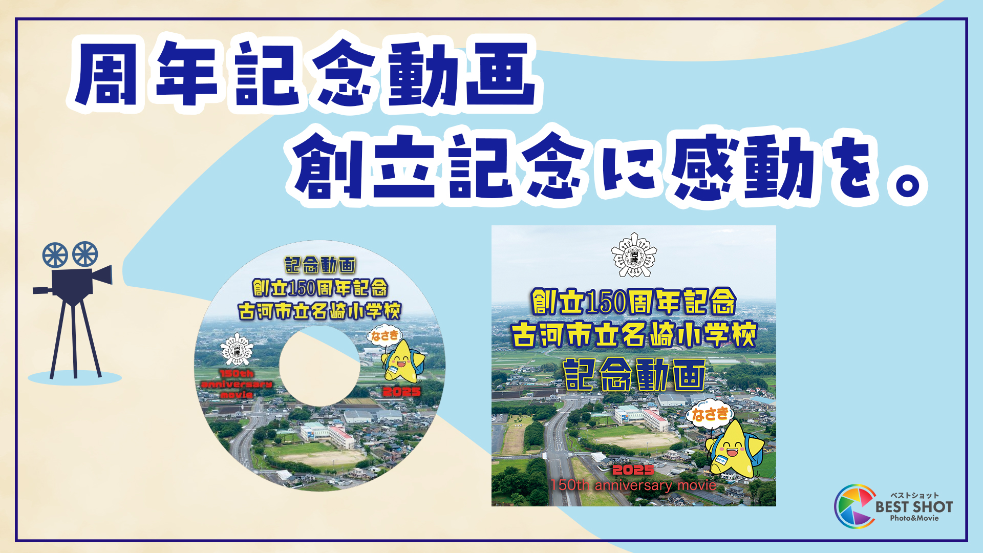 学校周年記念動画制作 150周年記念のサムネイル