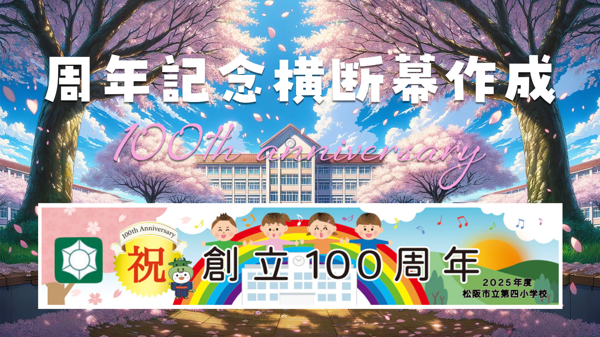 学校周年記念 横断幕制作 100周年記念のサムネイル