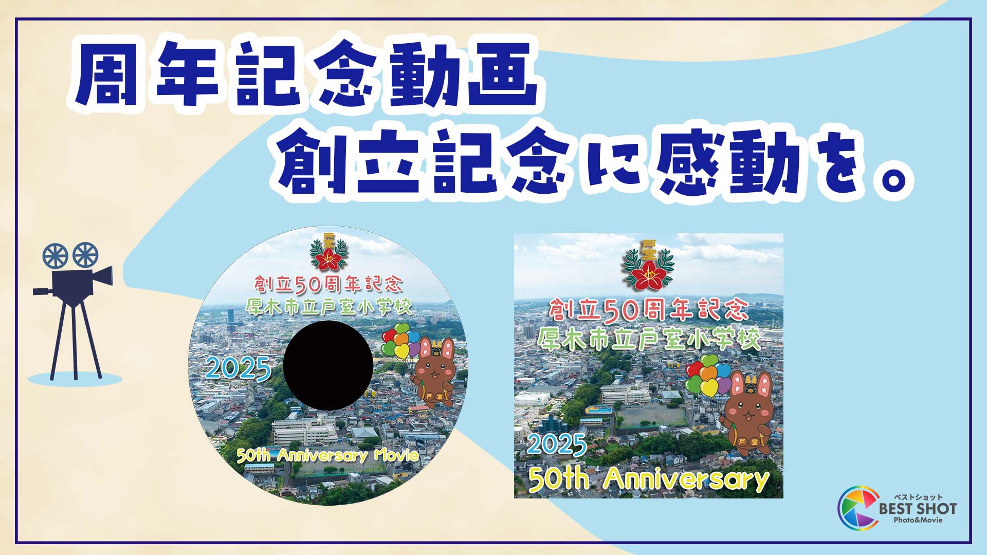 学校周年記念動画制作 50周年記念のサムネイル