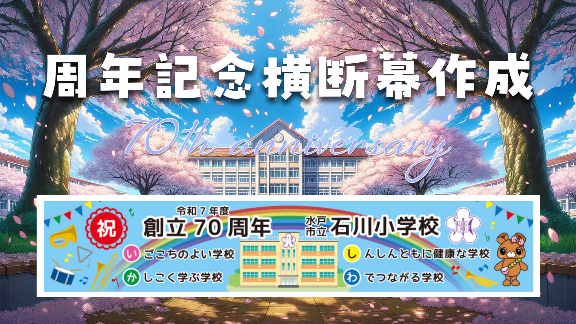 学校周年記念 横断幕制作 70周年記念のサムネイル