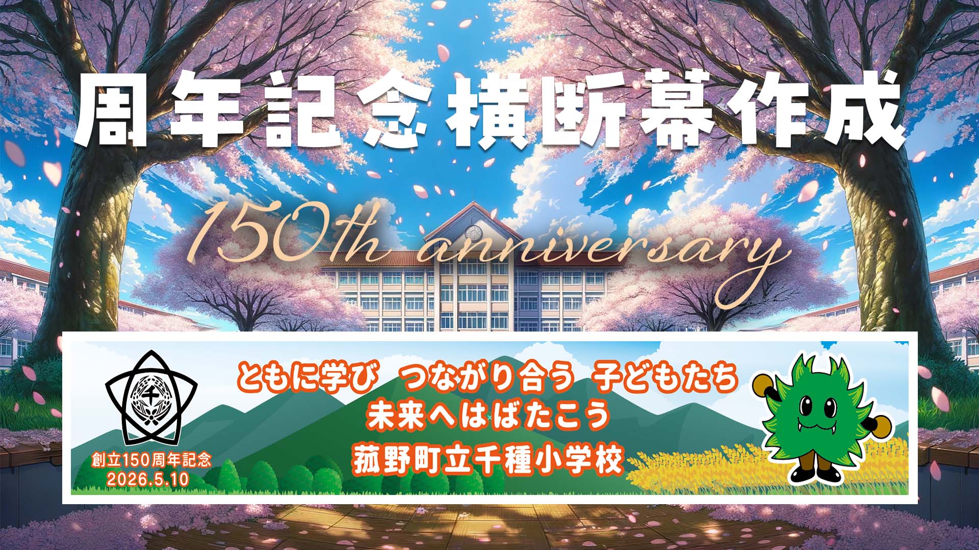 学校周年記念 横断幕制作 150周年記念のサムネイル