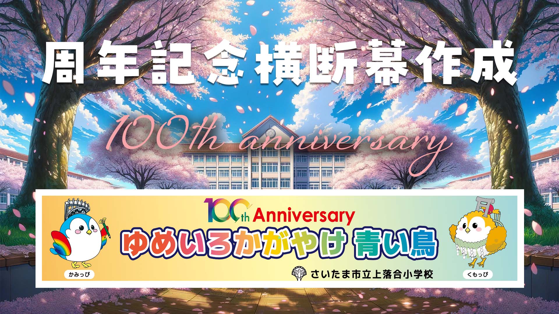 学校周年記念 横断幕制作 100周年記念のサムネイル