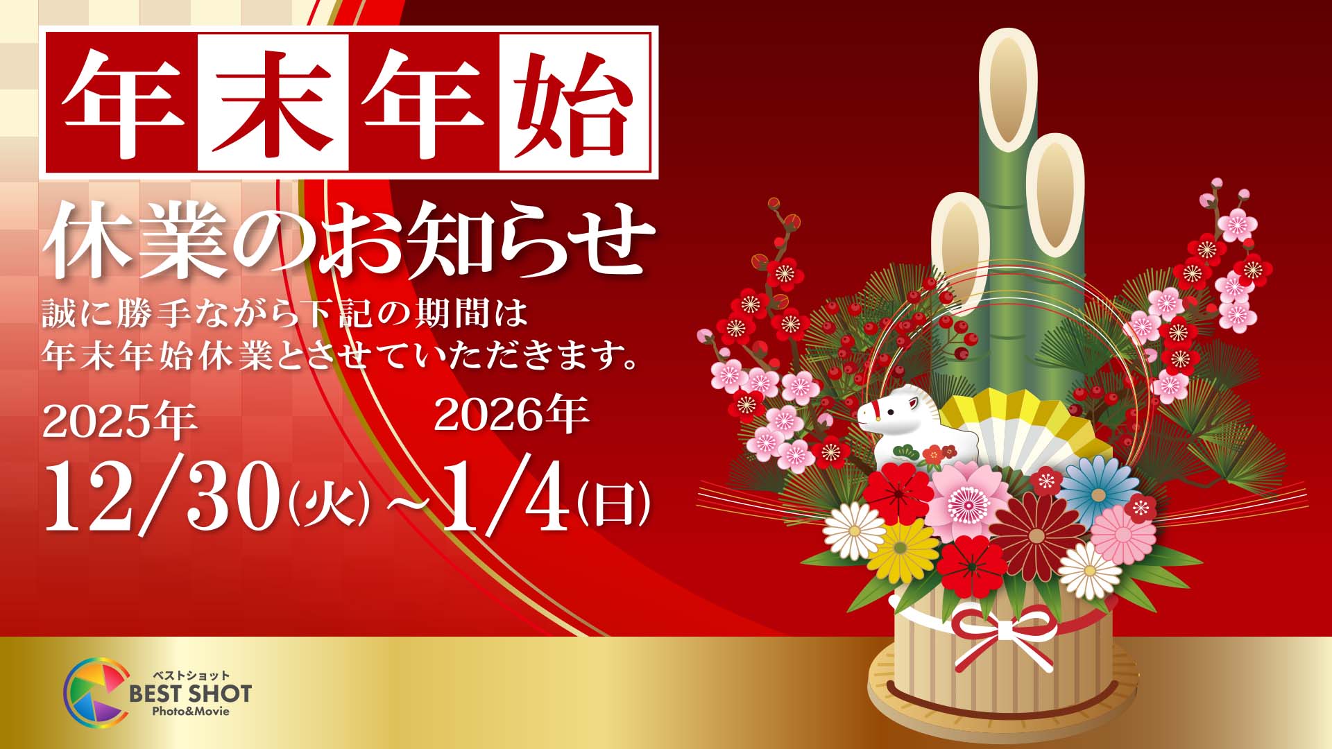 年末年始休業のお知らせ（株式会社ベストショット）のサムネイル