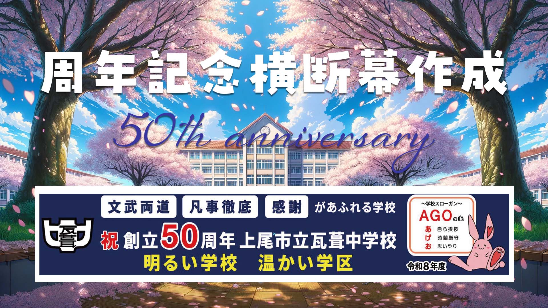 学校周年記念 横断幕制作 50周年記念のサムネイル