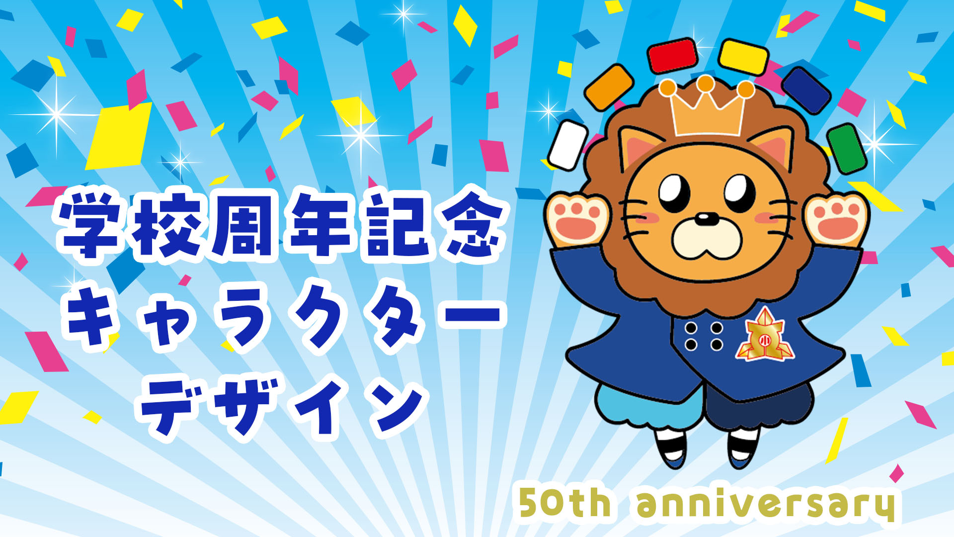 学校周年記念 キャラクター制作 50周年のサムネイル