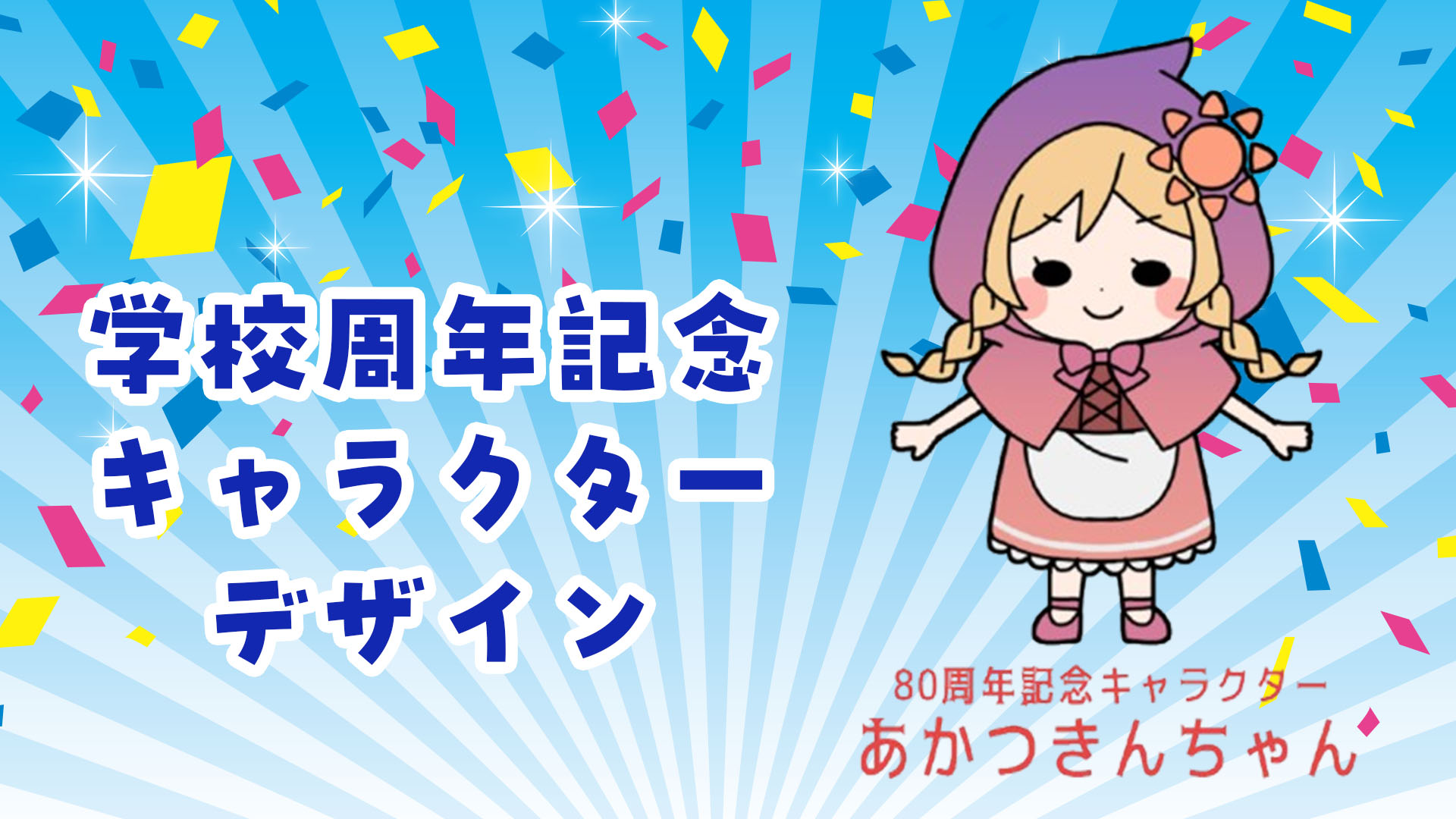 学校周年記念 キャラクター制作 80周年のサムネイル
