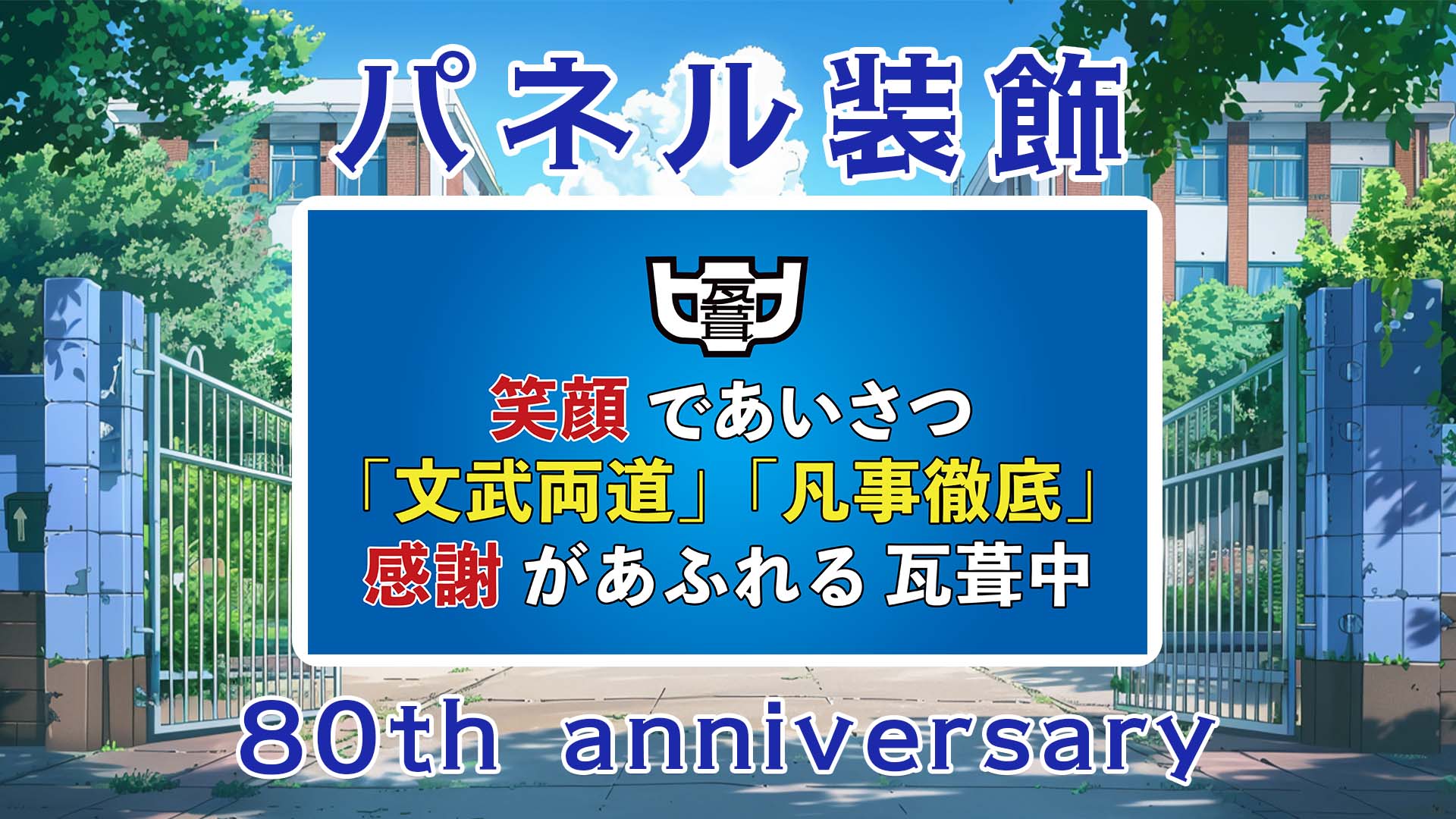 学校周年記念 パネル制作 50周年のサムネイル