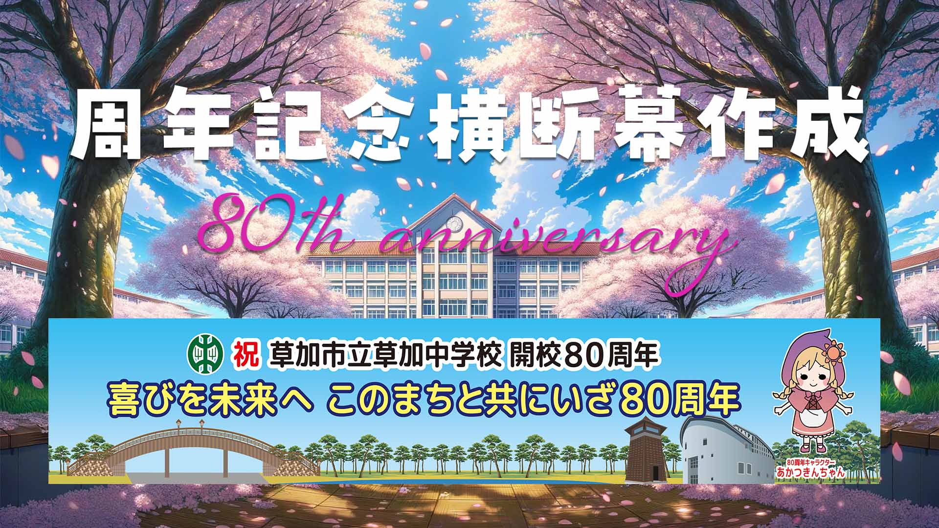 学校周年記念 横断幕制作 80周年記念のサムネイル