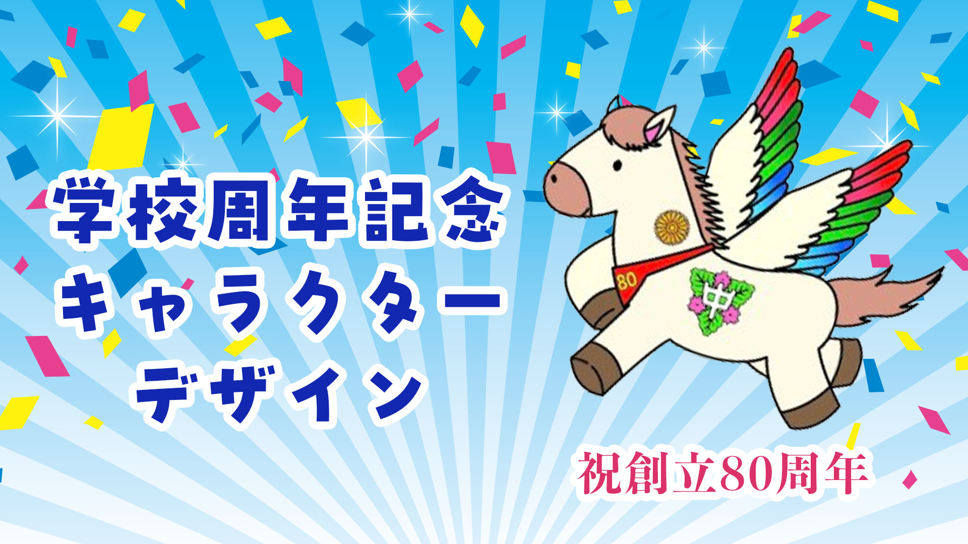 学校周年記念 キャラクター制作 80周年のサムネイル