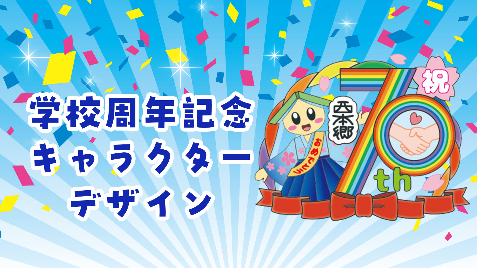 学校周年記念 キャラクター制作 70周年のサムネイル