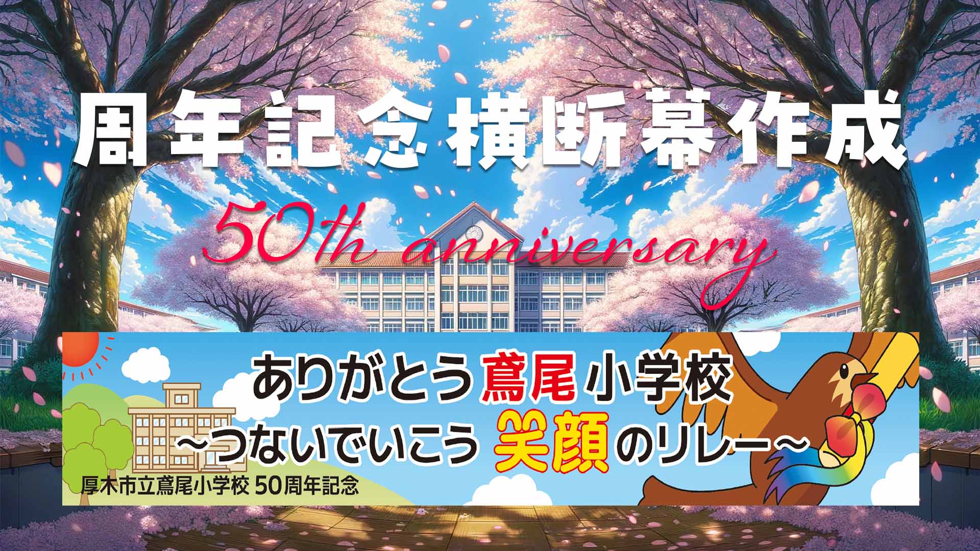 学校周年記念 横断幕制作 50周年記念のサムネイル
