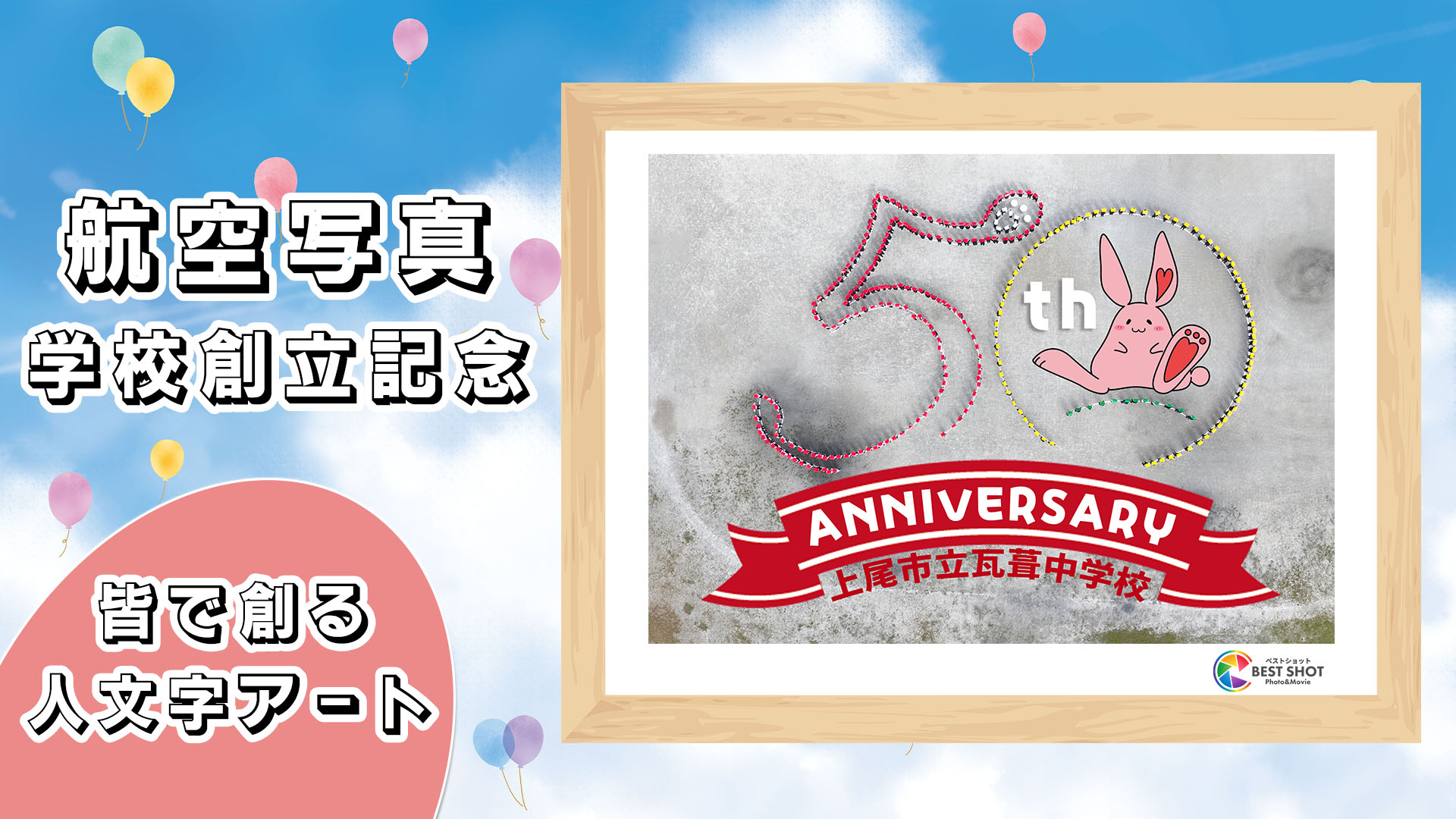 学校航空写真 創立50周年記念のサムネイル