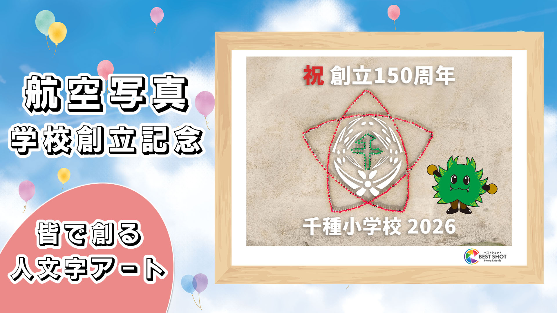 学校航空写真 創立150周年記念のサムネイル