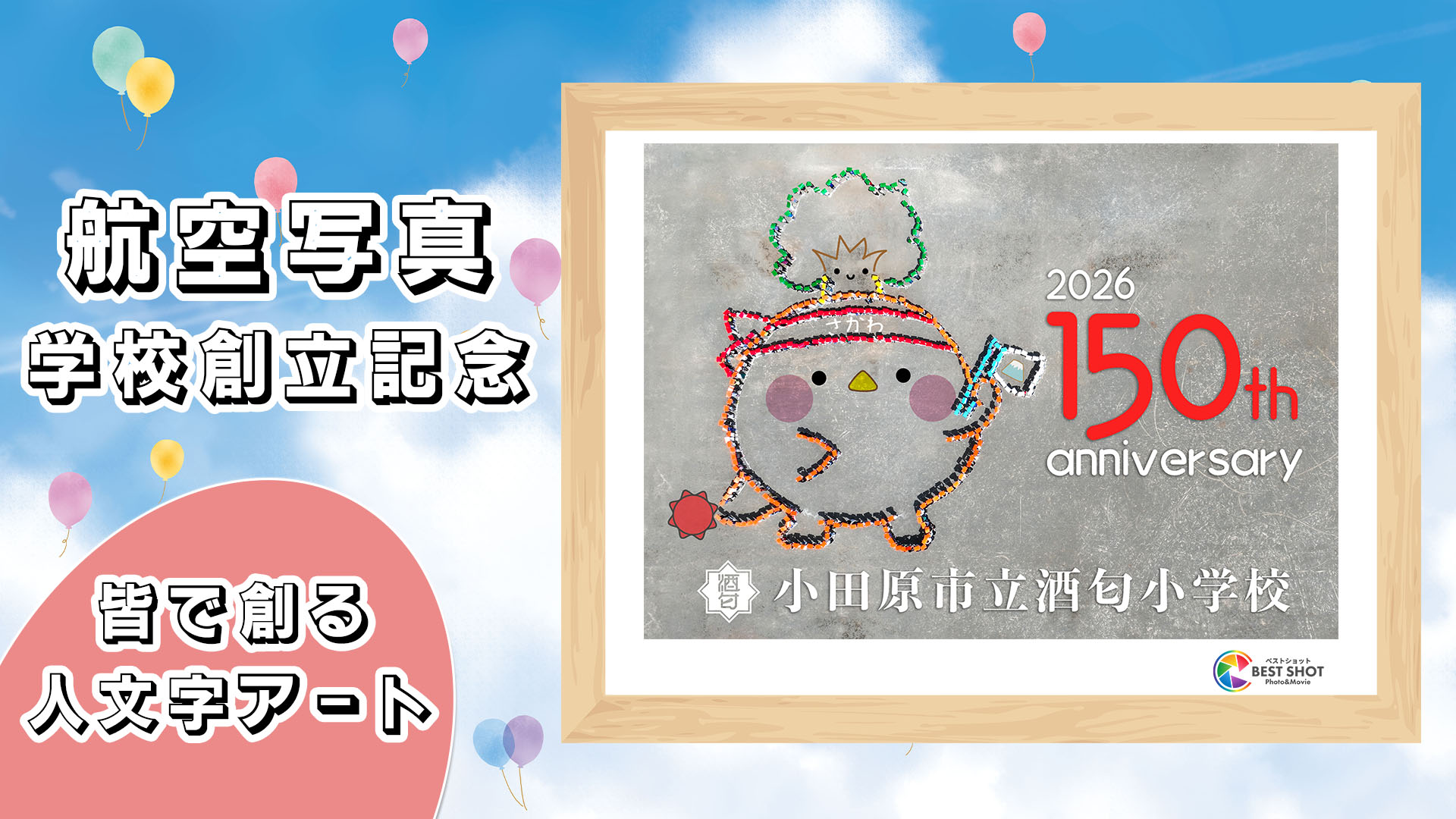 学校航空写真 創立150周年記念のサムネイル