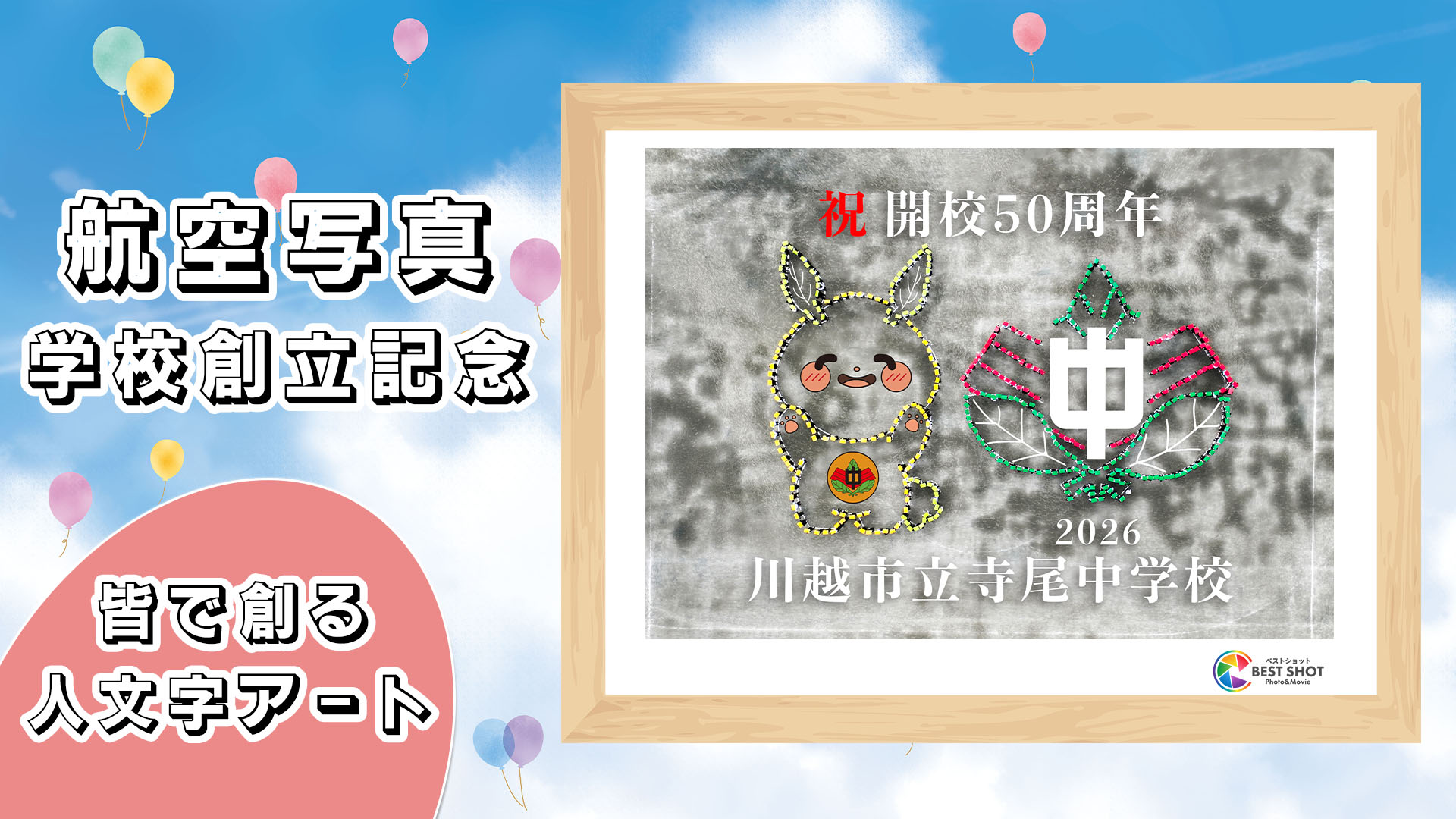 学校航空写真 創立50周年記念のサムネイル