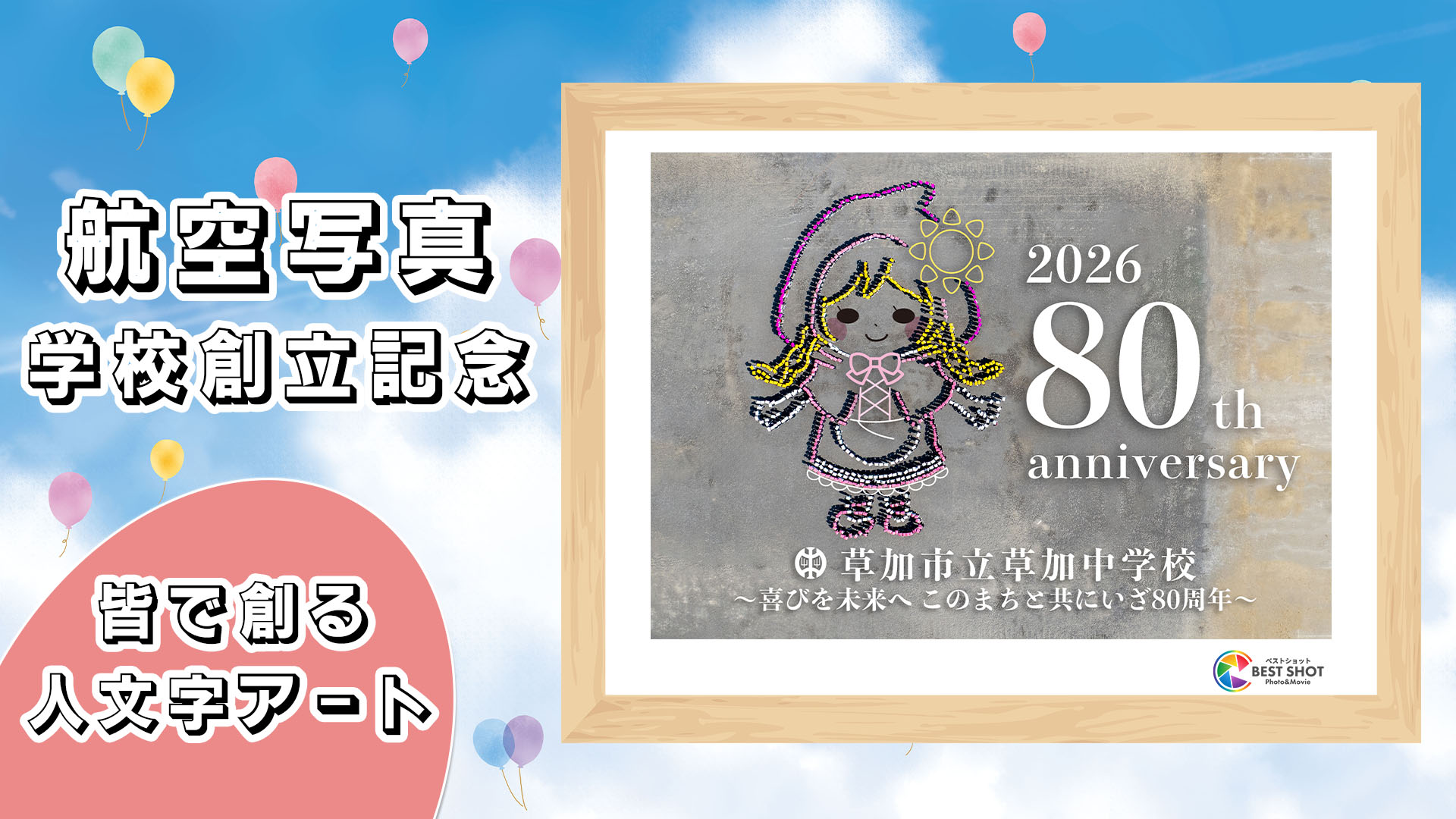 学校航空写真 創立80周年記念のサムネイル