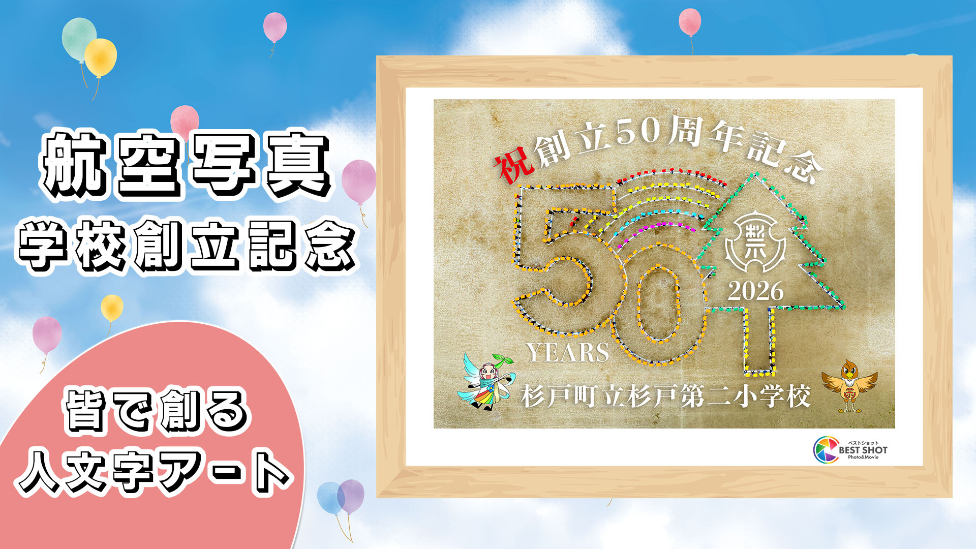 学校航空写真 創立50周年記念のサムネイル
