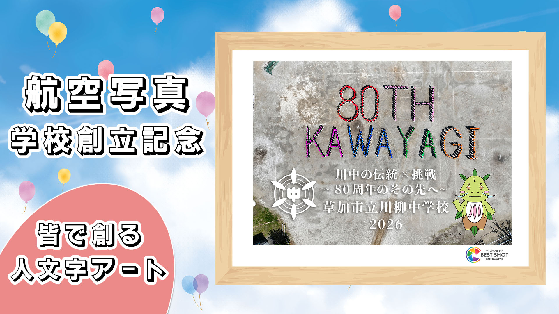 学校航空写真 創立80周年記念のサムネイル