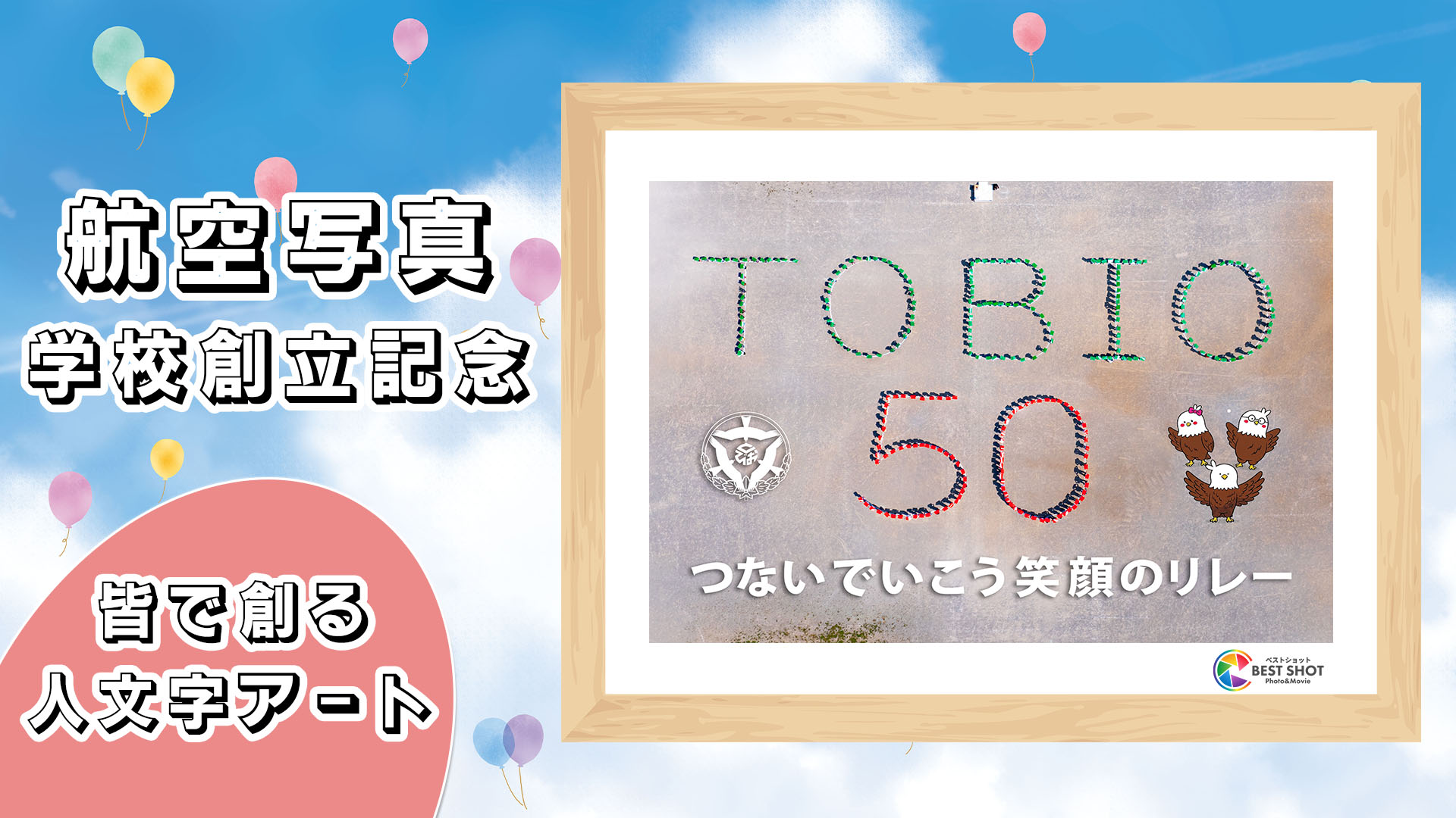 航空写真 学校創立50周年記念のサムネイル