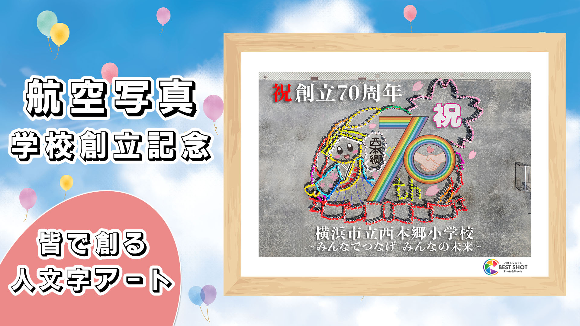 航空写真 学校創立70周年記念のサムネイル