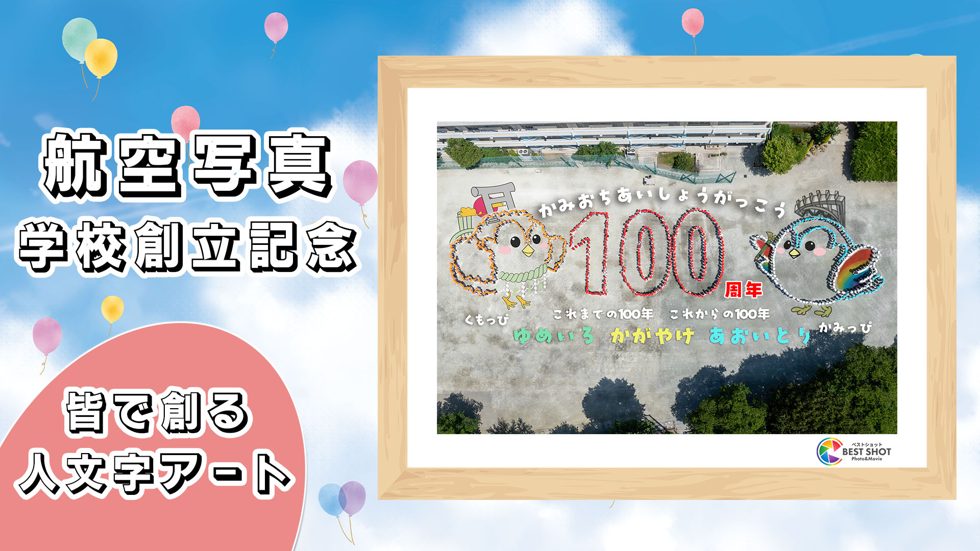 航空写真 学校創立100周年記念のサムネイル