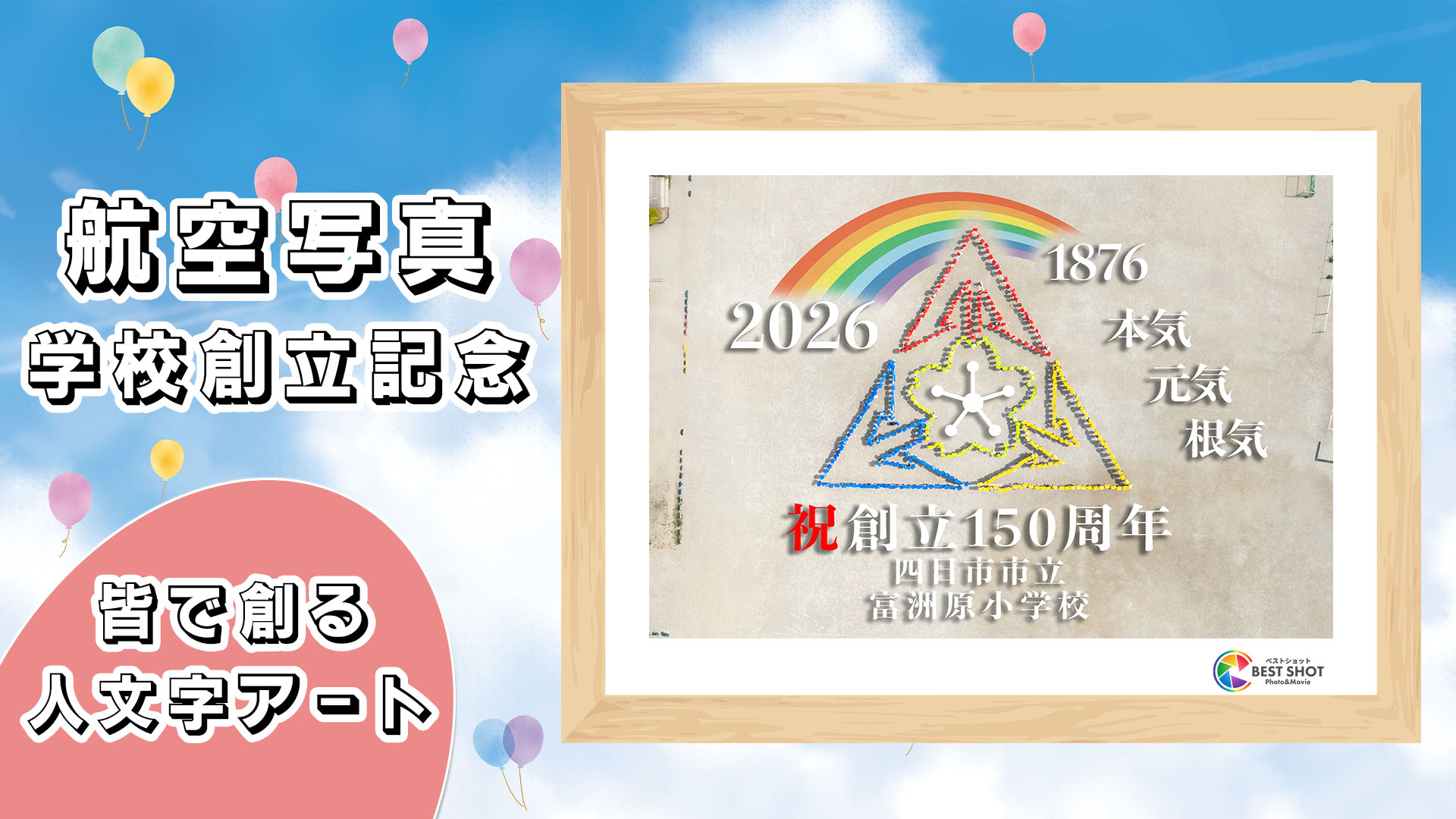 航空写真 学校創立150周年記念のサムネイル