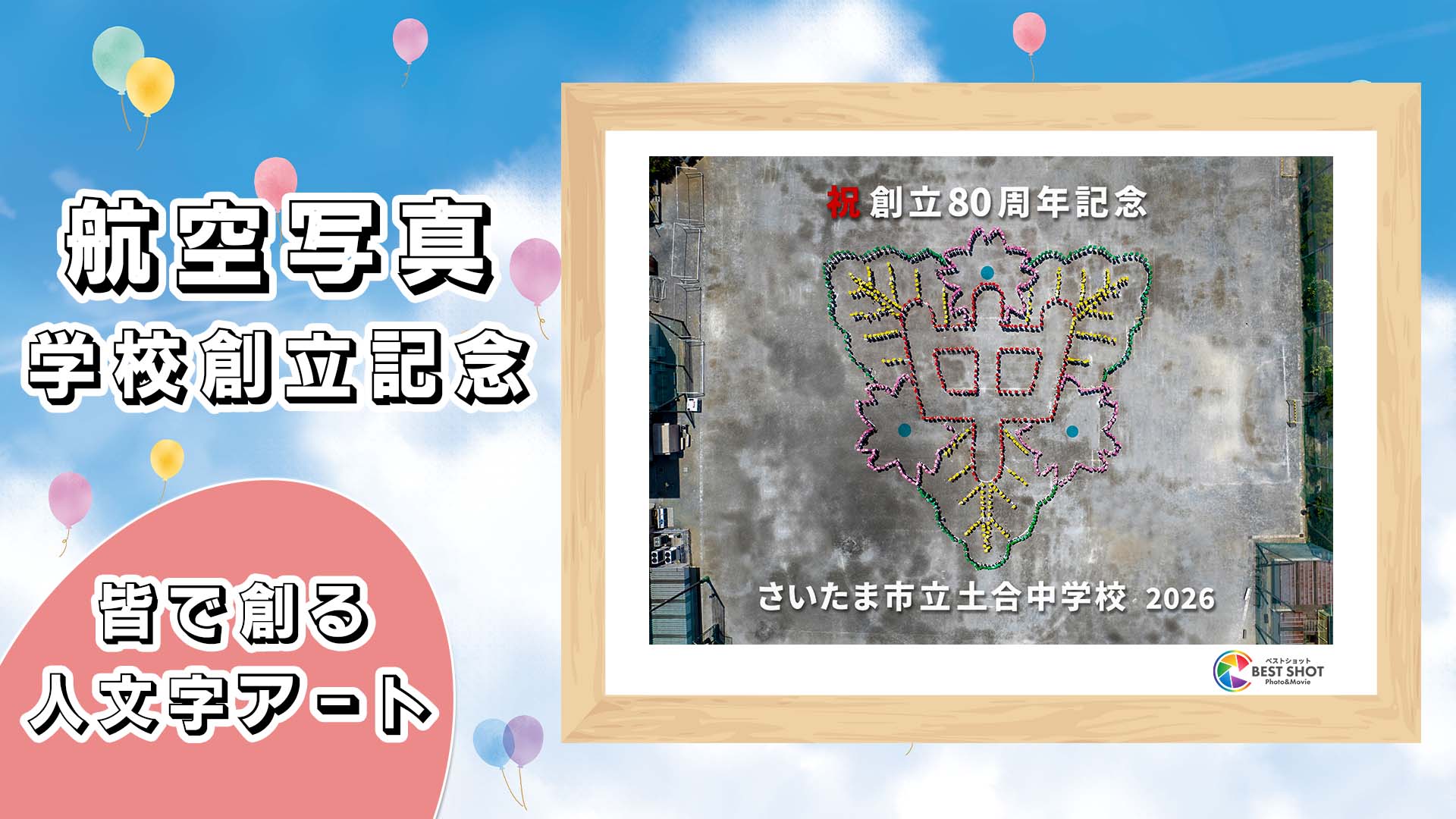 学校航空写真 創立80周年記念のサムネイル