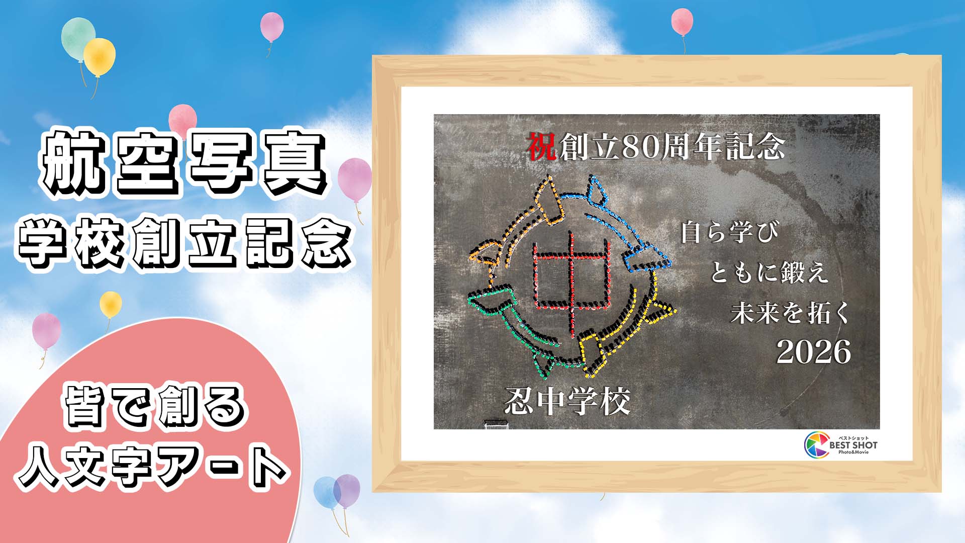 学校航空写真 創立80周年記念のサムネイル
