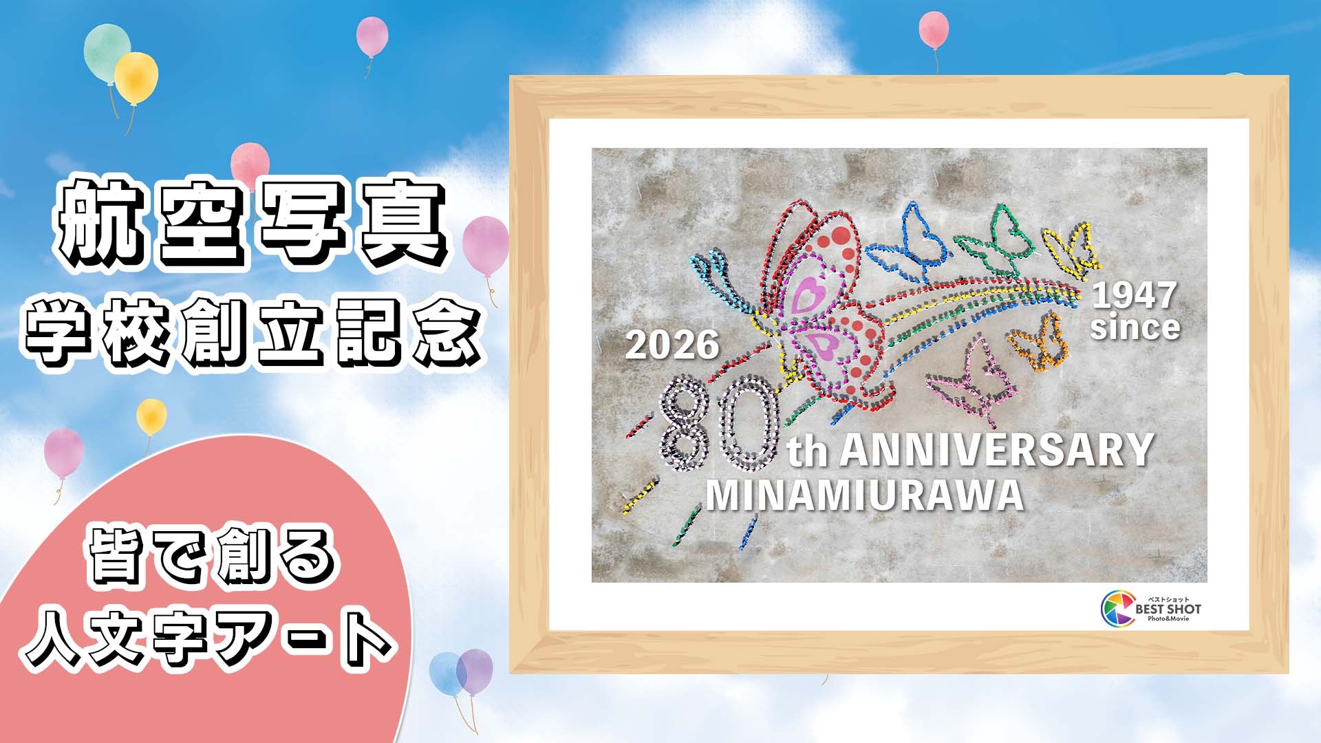 学校航空写真 創立80周年記念のサムネイル